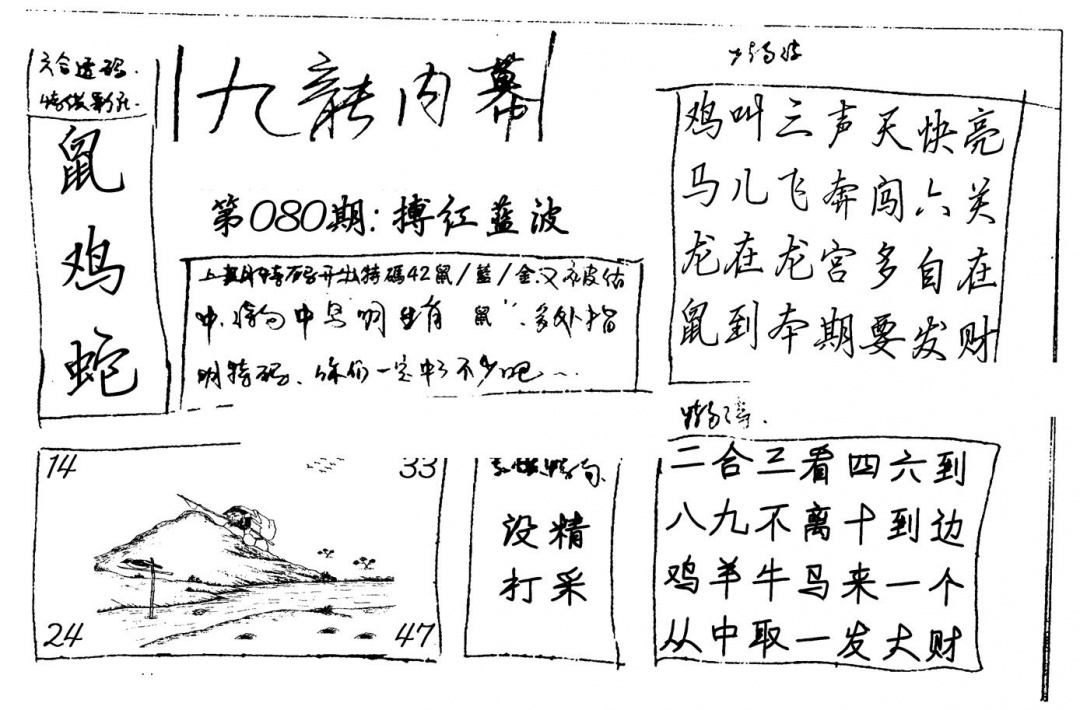 六合彩080期九龙内幕(新图)手写(黑白)