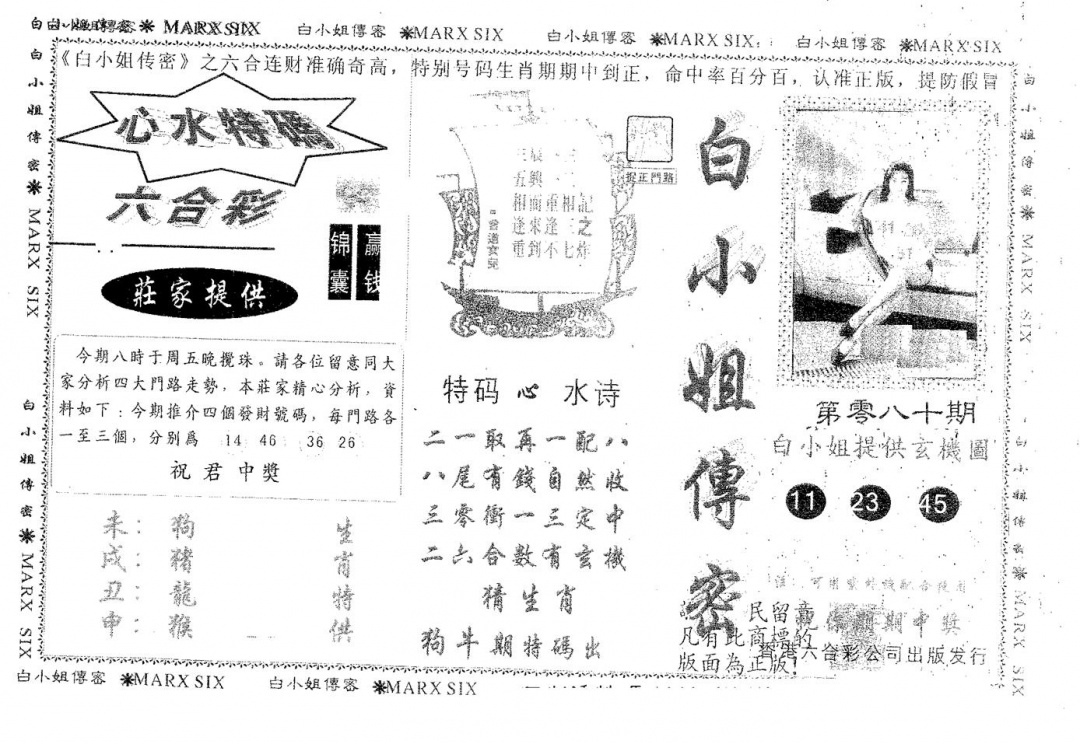 六合彩080期白姐传密(黑白)