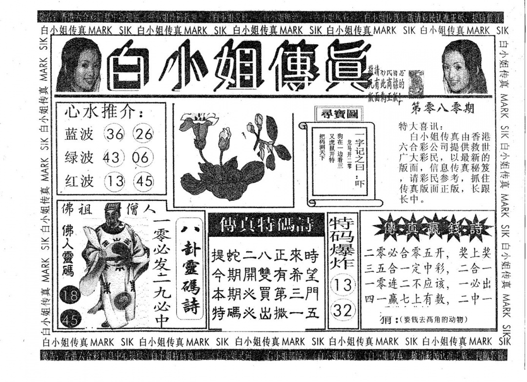 六合彩080期白姐传真(黑白)