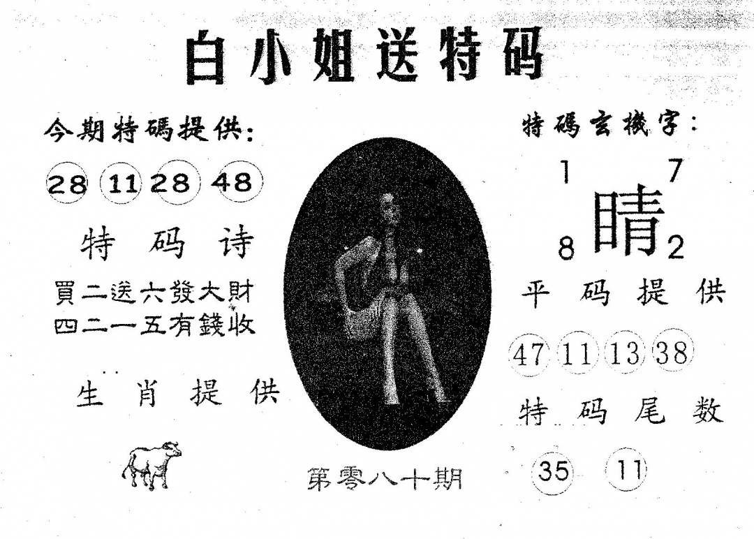 六合彩080期白姐送特(黑白)