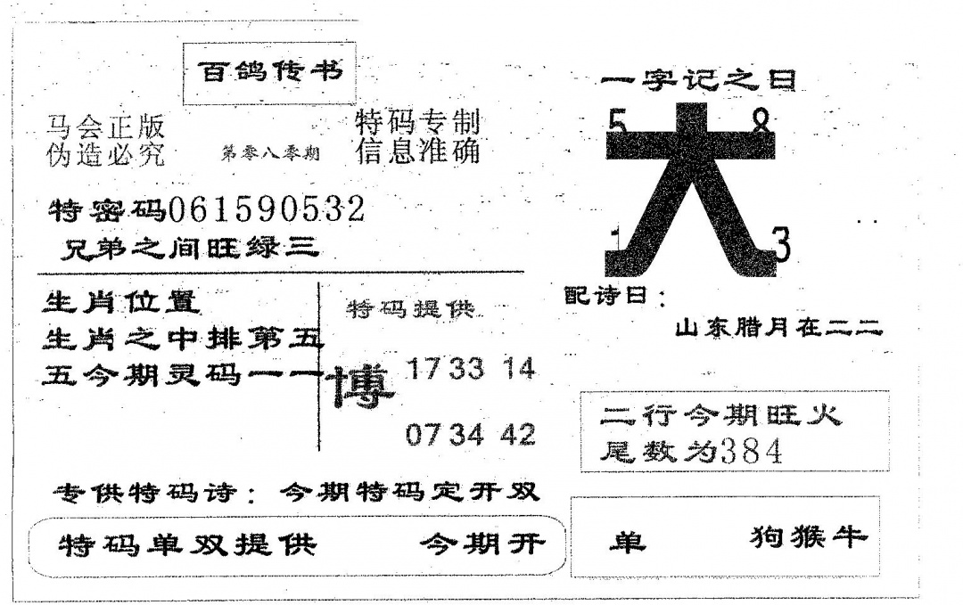 六合彩080期百鸽传书(黑白)