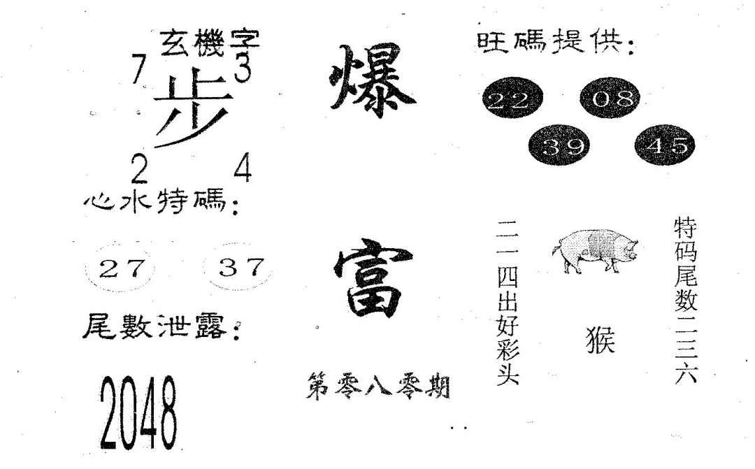 六合彩080期爆富(黑白)