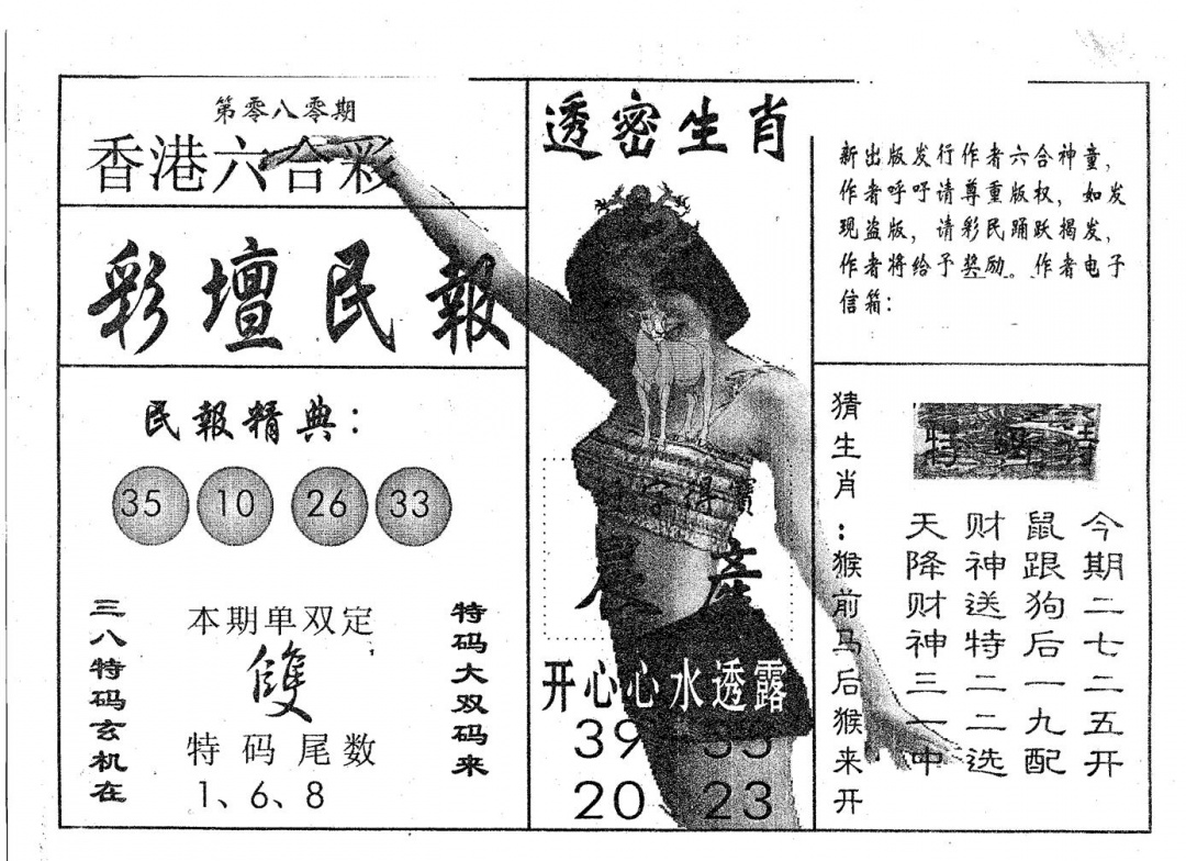 六合彩080期彩坛民报(黑白)