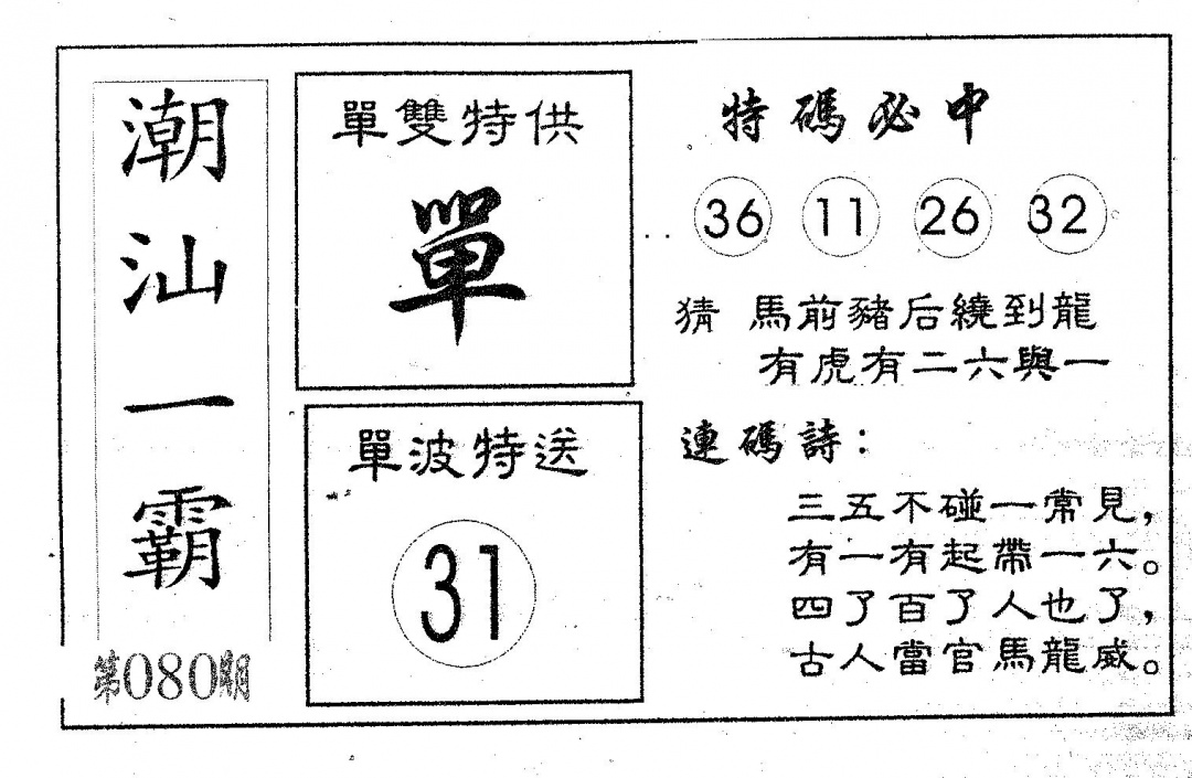 六合彩080期潮汕一霸B(黑白)