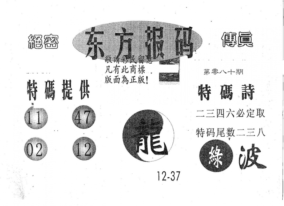 六合彩080期东方报码(黑白)