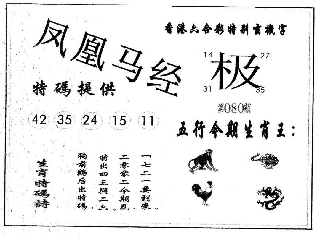 六合彩080期凤凰马经(黑白)