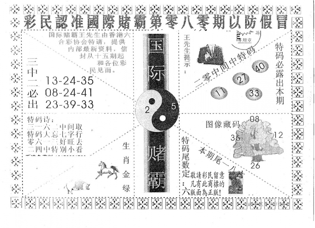 六合彩080期国际赌霸A(黑白)