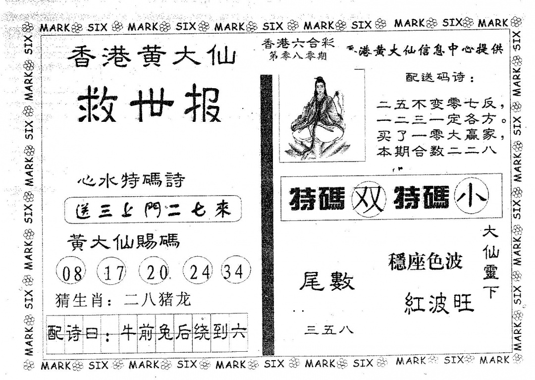 六合彩080期黄大仙救世(黑白)
