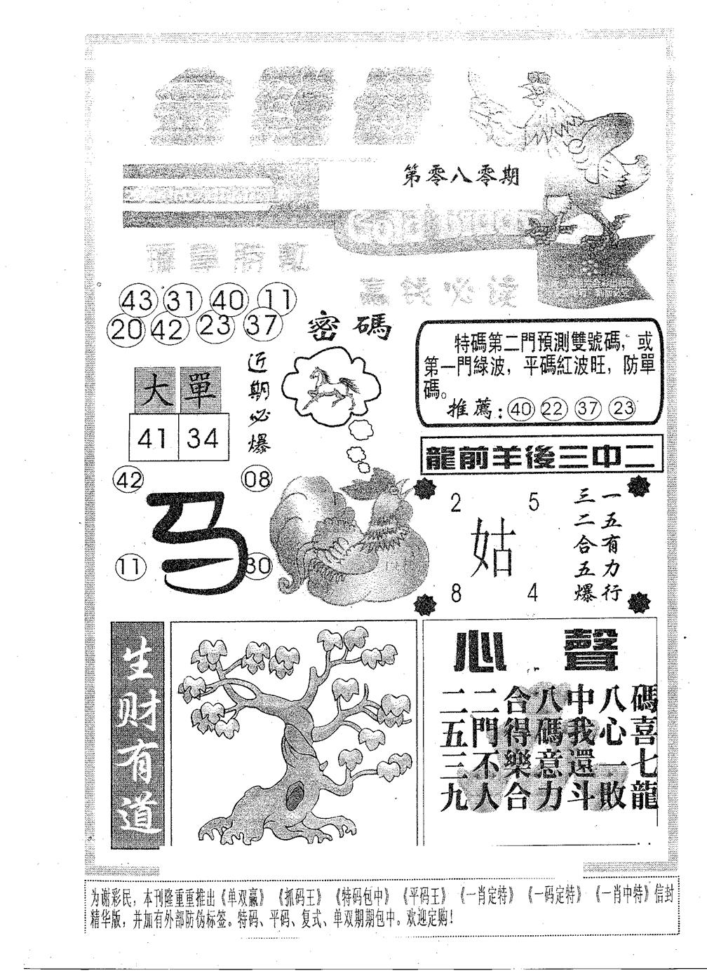 六合彩080期金鸡母(黑白)