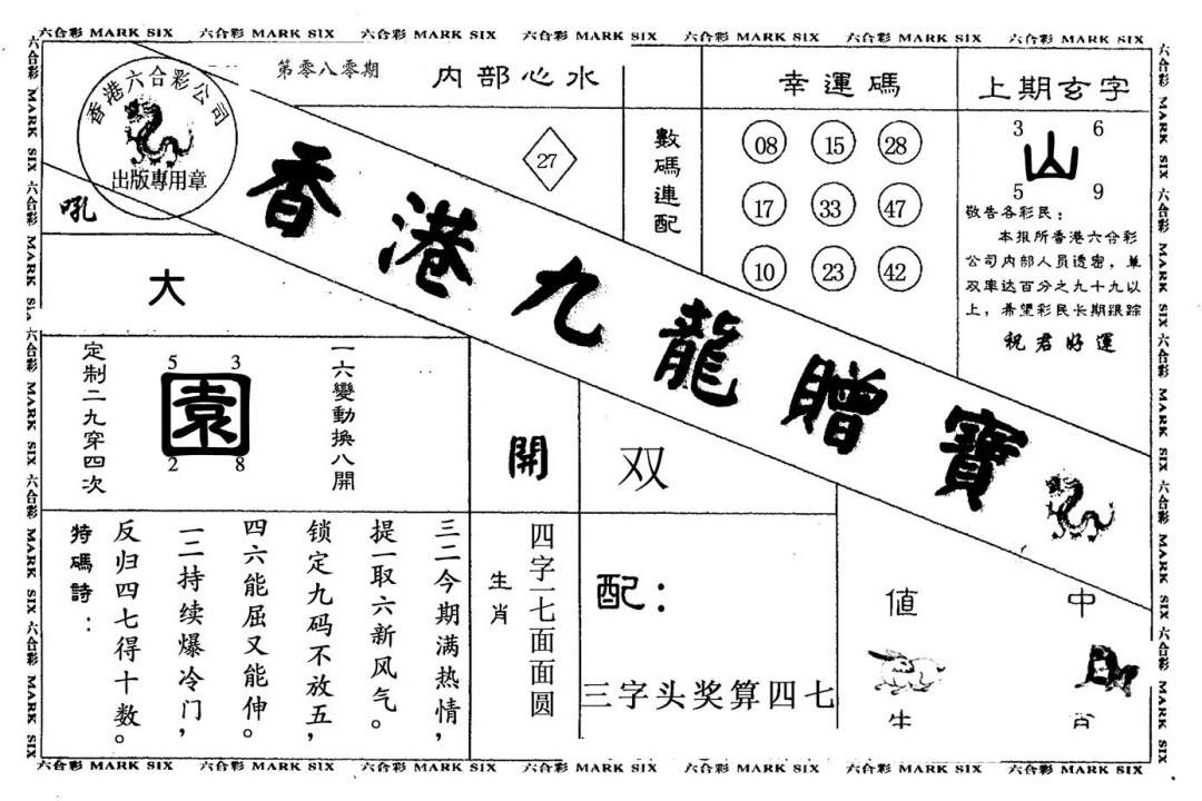 六合彩080期九龙赠宝(黑白)