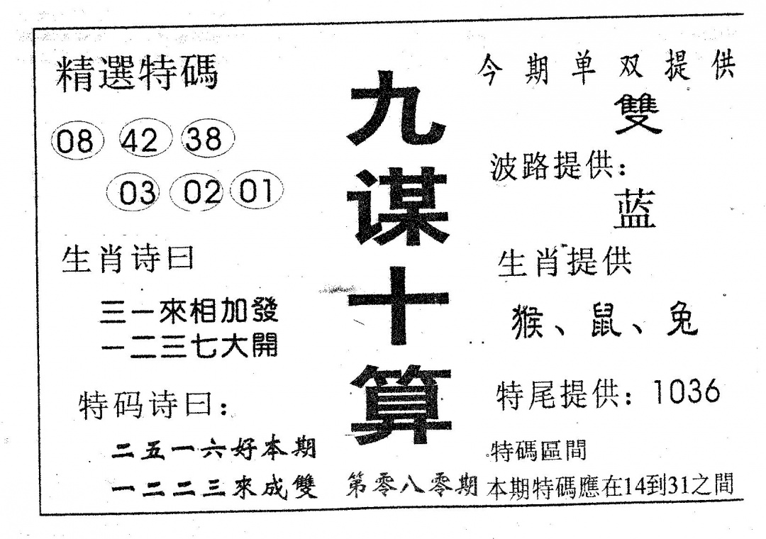 六合彩080期九谋十算(黑白)