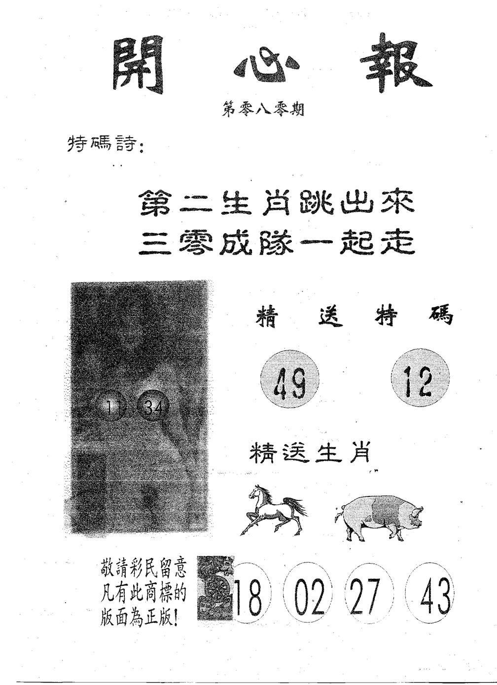 六合彩080期开心报(黑白)