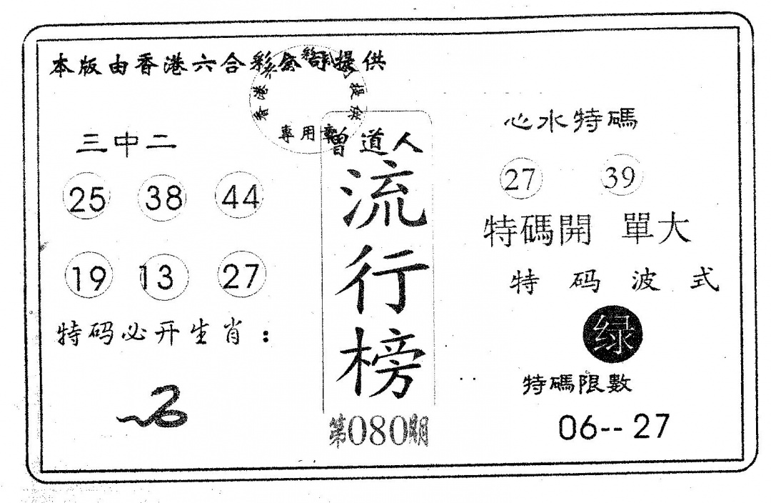 六合彩080期流行榜(黑白)