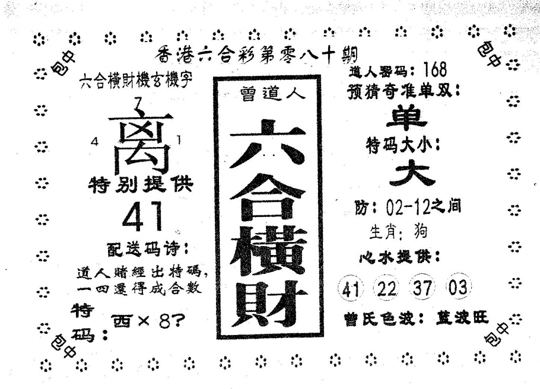 六合彩080期六合横财(黑白)