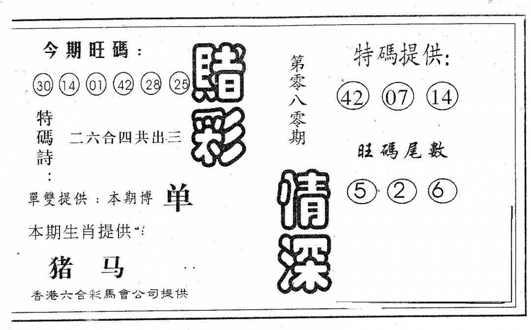 六合彩080期赌彩情深A(黑白)