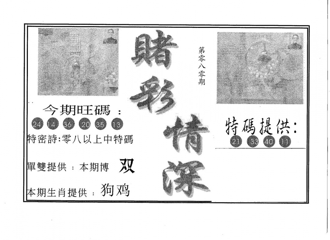 六合彩080期赌彩情深B(黑白)