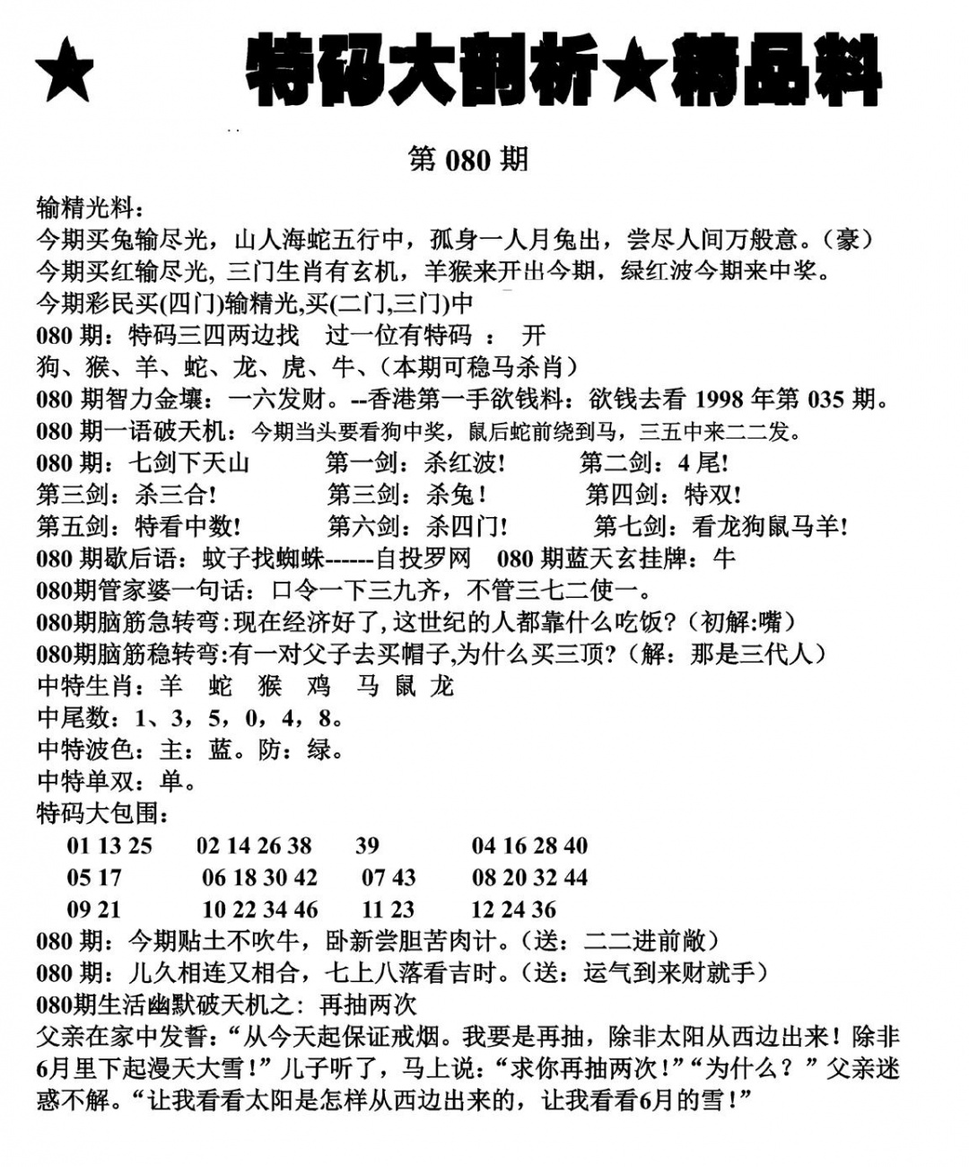 六合彩080期特码大剖析(黑白)