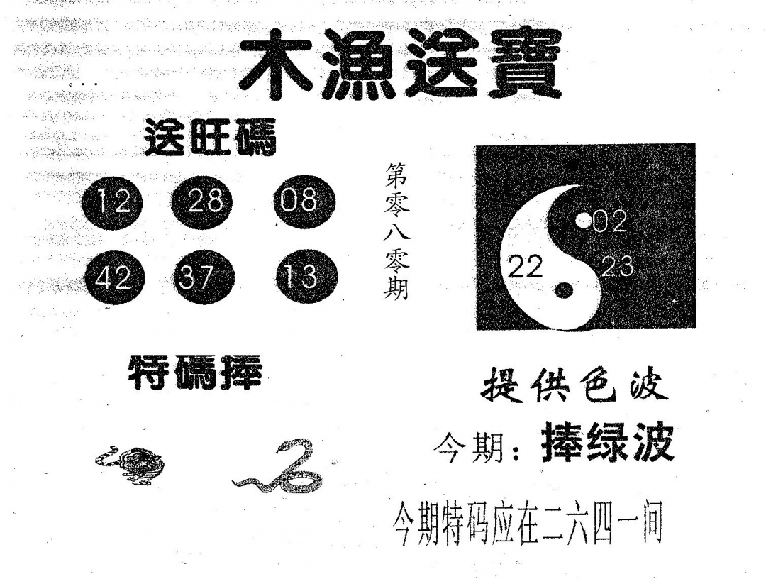 六合彩080期木渔送宝(黑白)