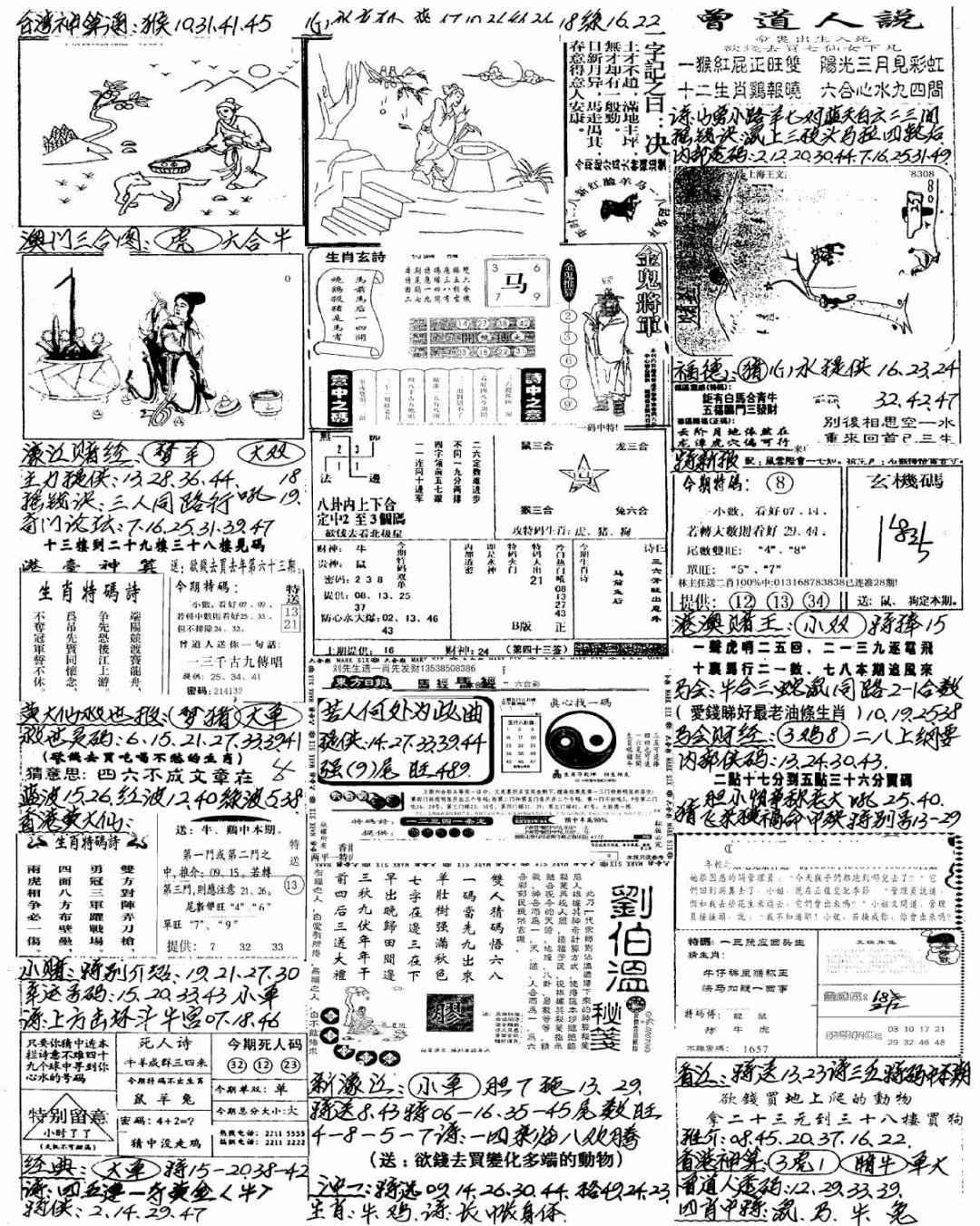 六合彩080期新版手写综合资料A(黑白)