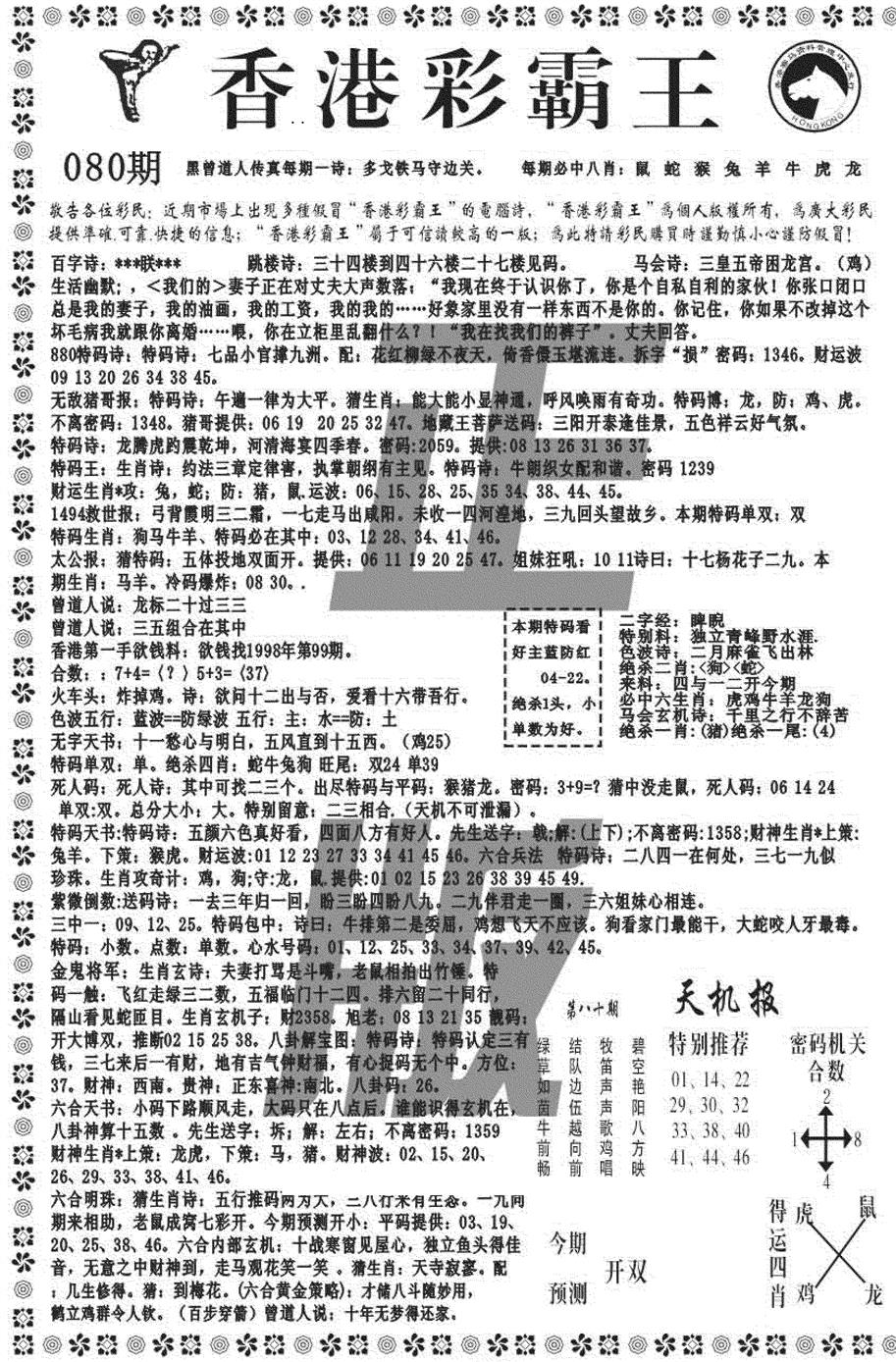 六合彩080期新彩霸王综合A(黑白)