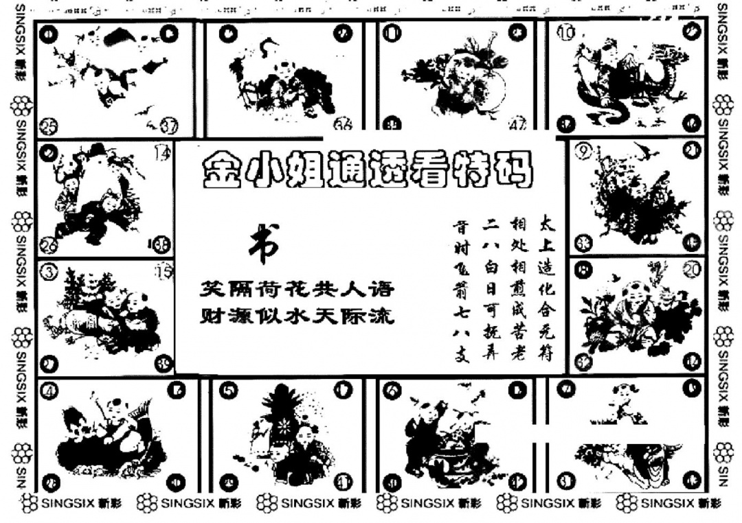 六合彩080期金小姐点醒B(黑白)