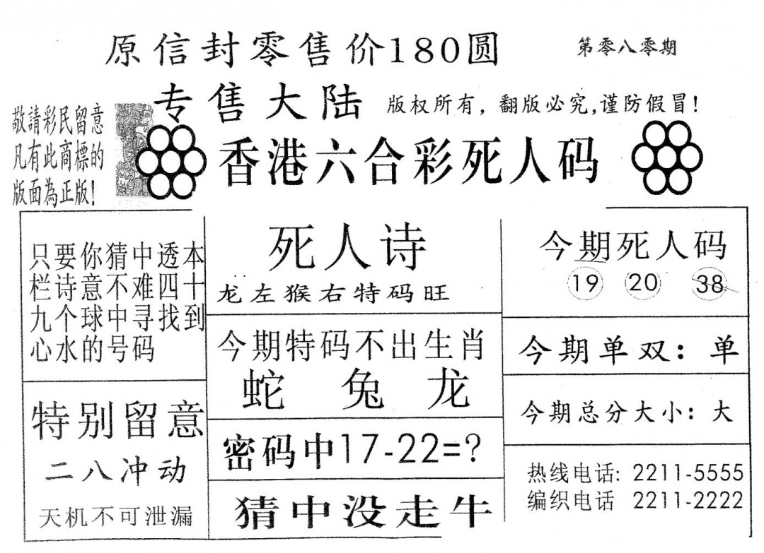 六合彩080期死人码180(黑白)
