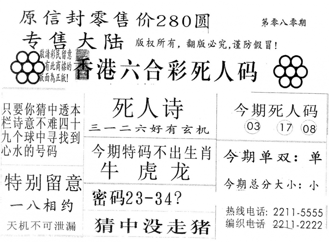 六合彩080期死人码280(黑白)