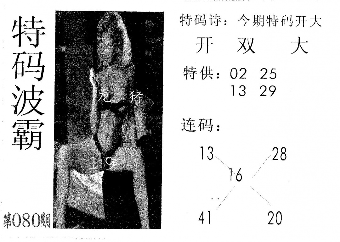 六合彩080期特码波霸(黑白)
