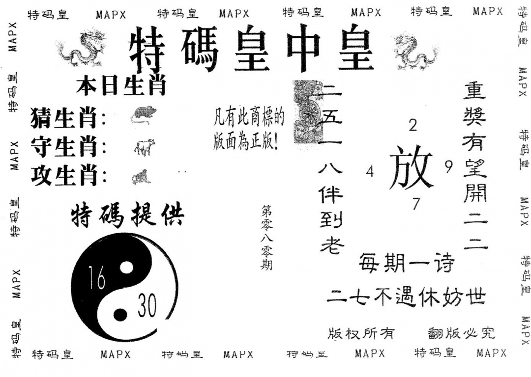 六合彩080期皇中皇A(黑白)