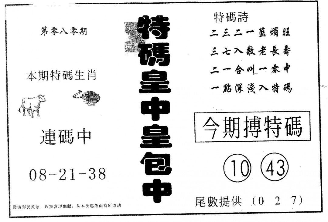 六合彩080期皇中皇B(黑白)