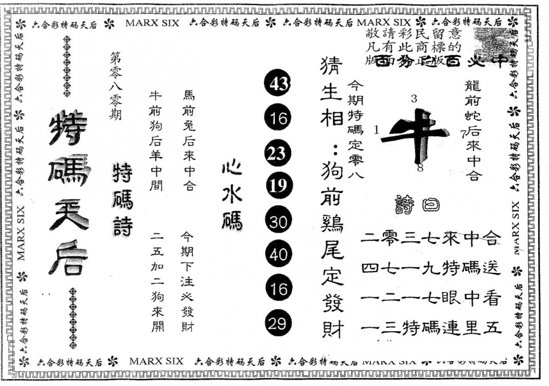 六合彩080期特码天后B(黑白)