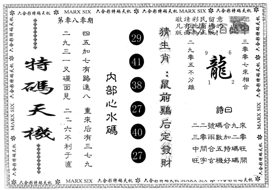 六合彩080期特码天机(黑白)
