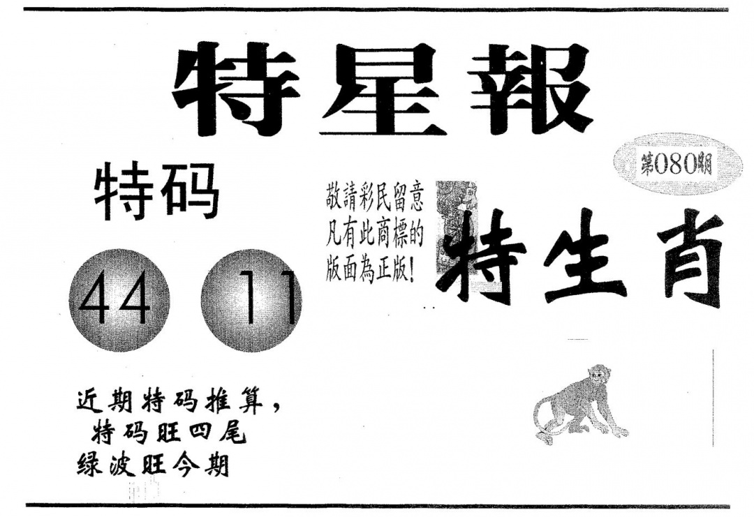 六合彩080期特星报(黑白)