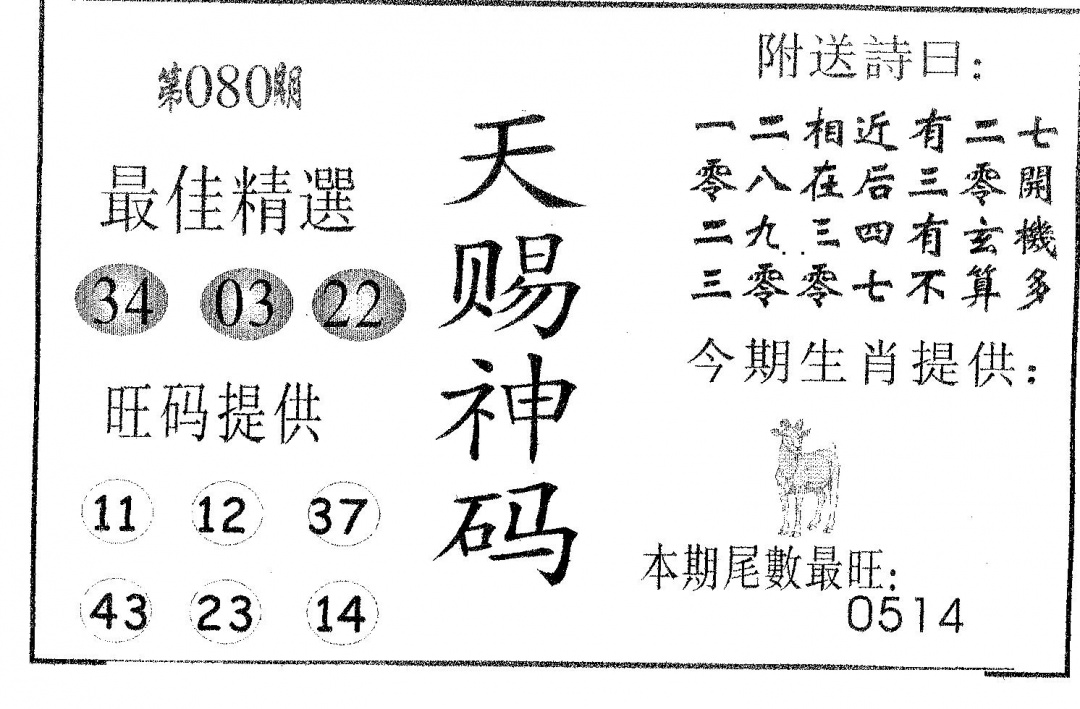 六合彩080期天赐神码(黑白)