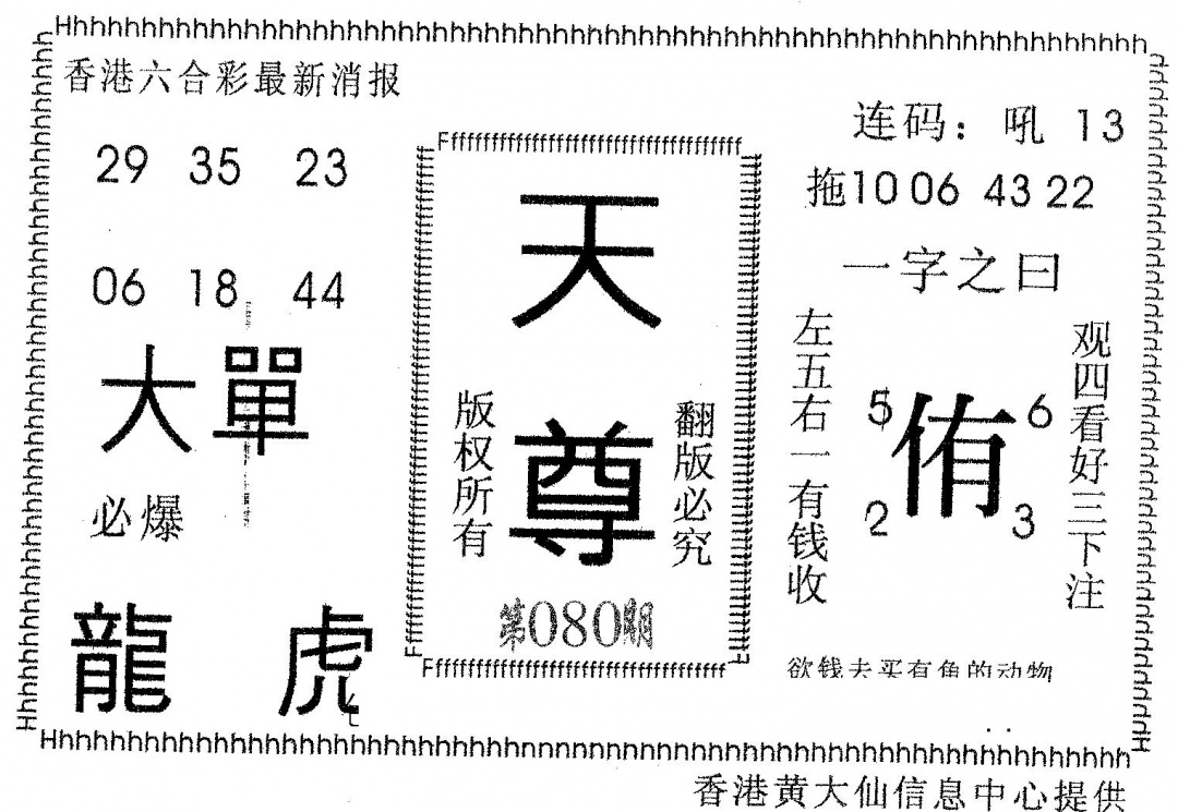 六合彩080期天尊(黑白)