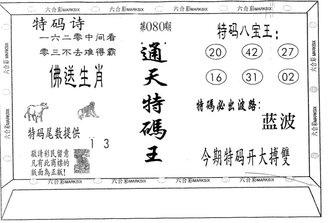 六合彩080期通天特码王(黑白)