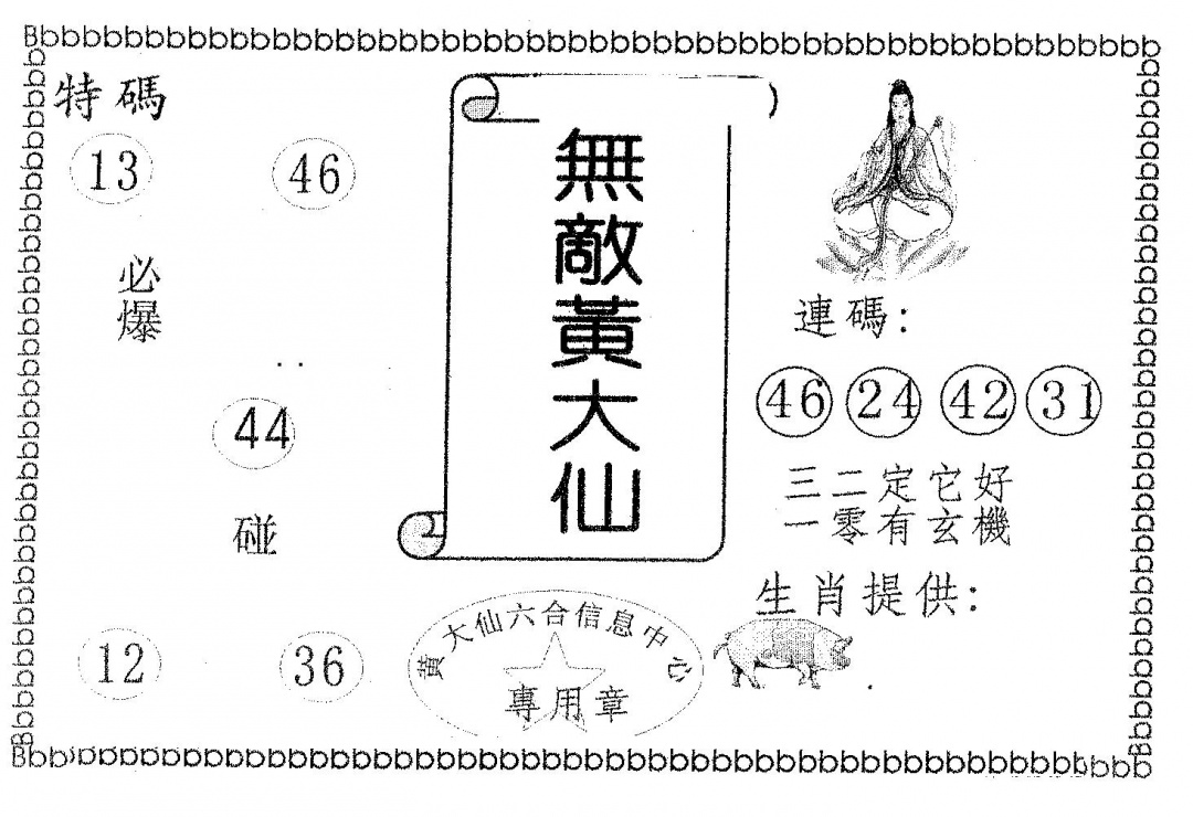 六合彩080期无敌黄大仙(黑白)