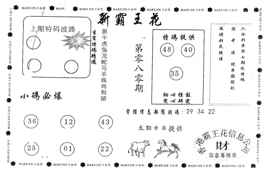 六合彩080期新霸王花(黑白)