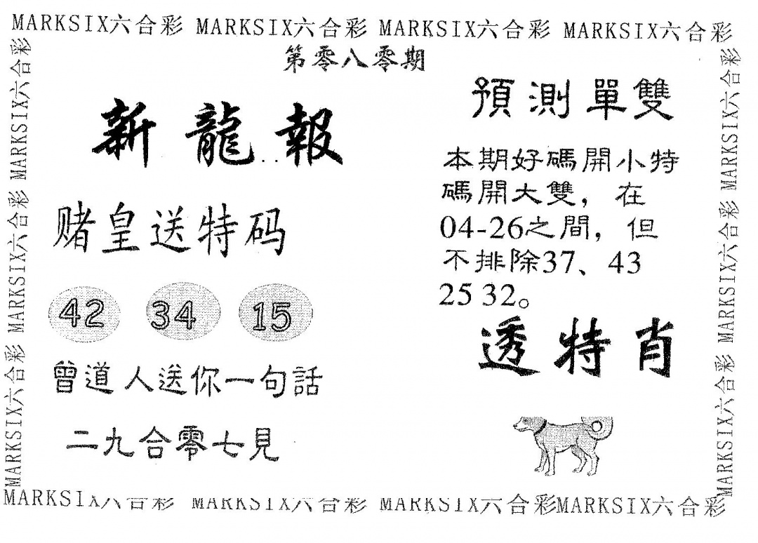 六合彩080期新龙报(黑白)