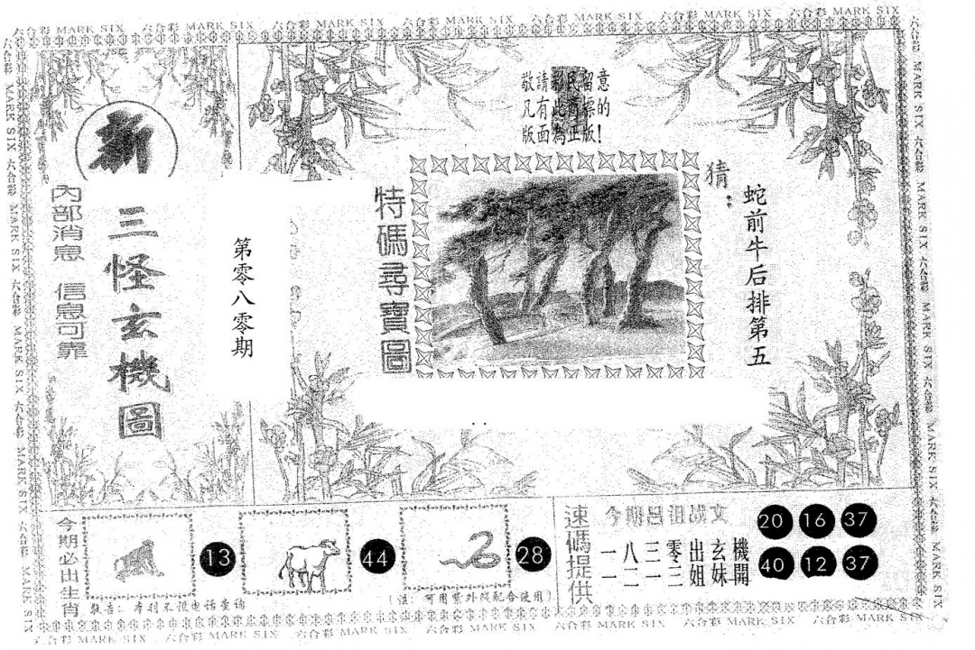 六合彩080期新三怪(黑白)