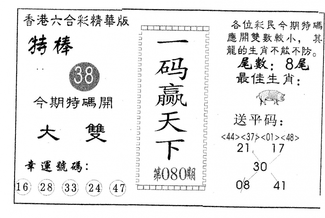 六合彩080期一码赢天下(黑白)