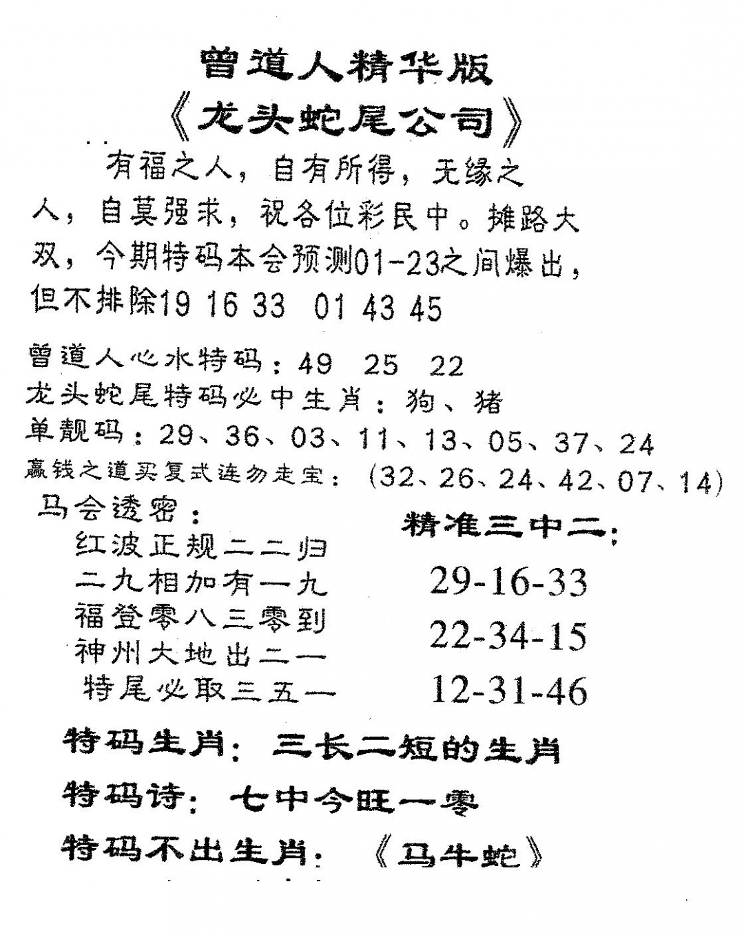六合彩080期龙蛇精华(黑白)