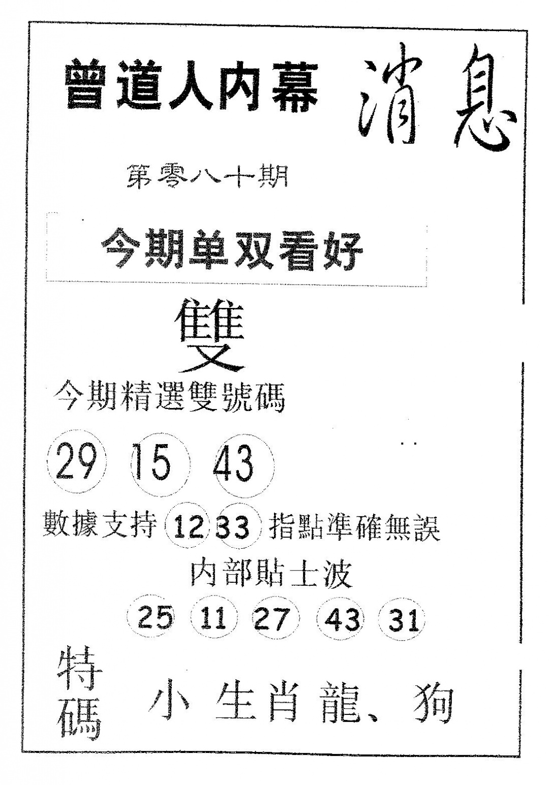 六合彩080期内幕消息(黑白)