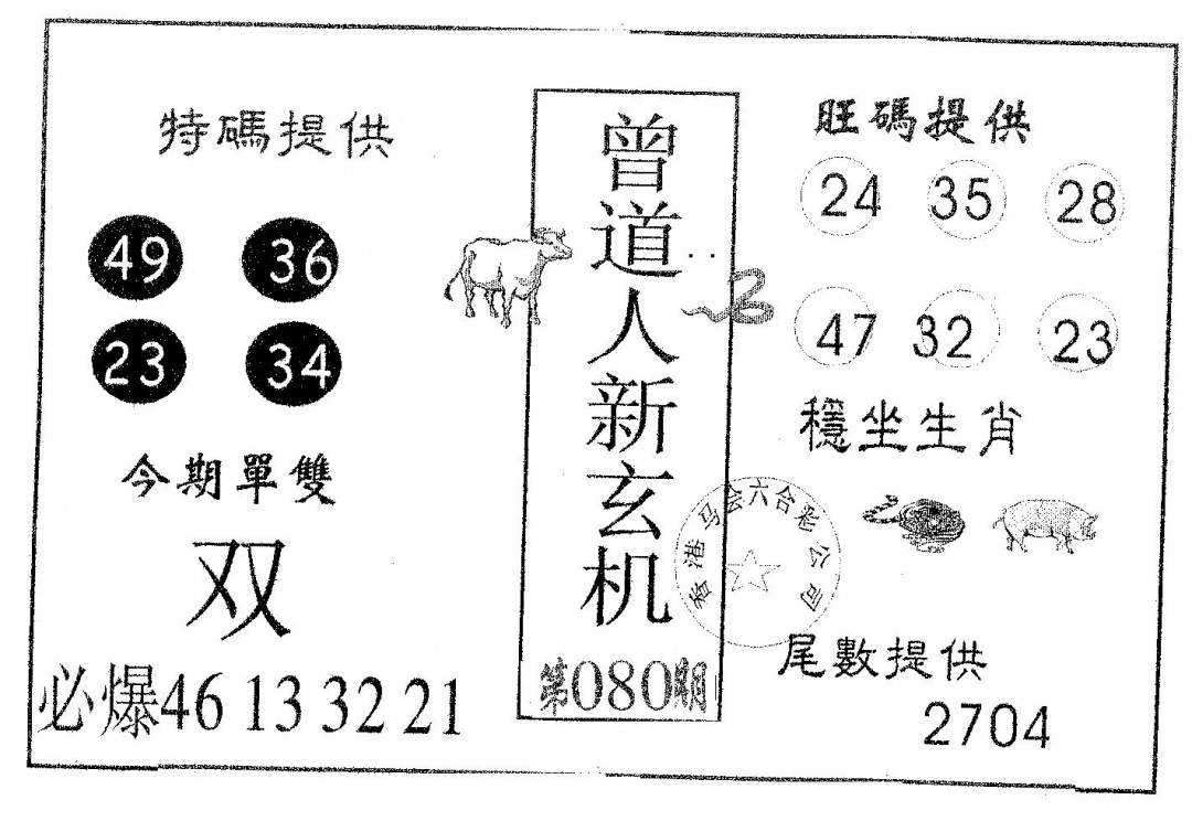 六合彩080期曾新玄机(黑白)