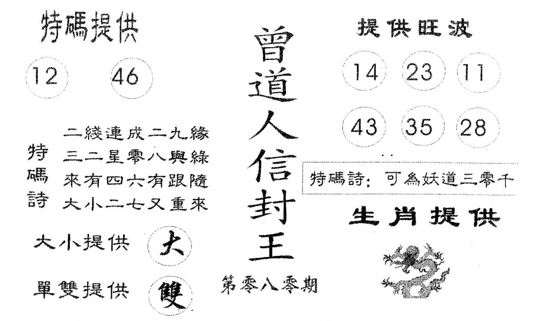 六合彩080期曾信封王(黑白)