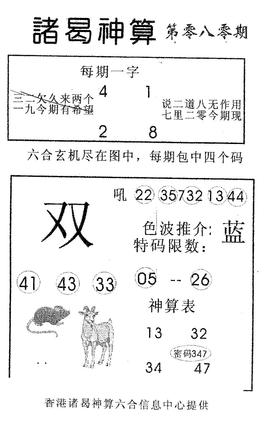 六合彩080期诸曷神算(黑白)