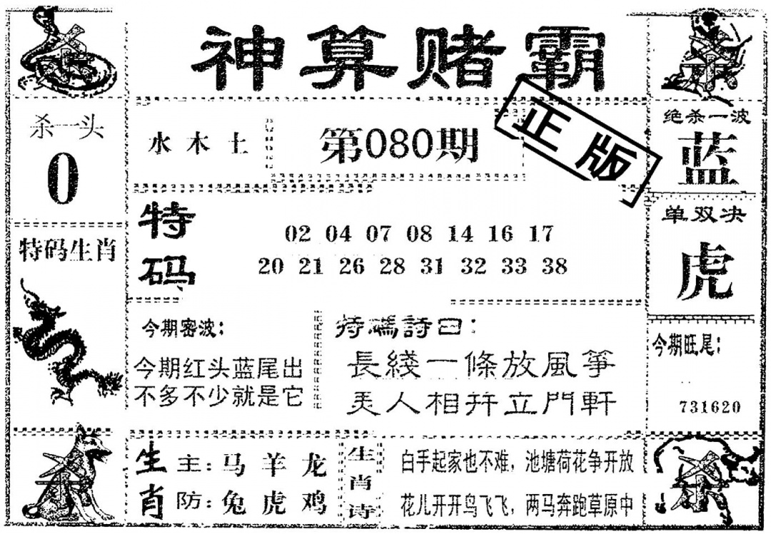 六合彩080期神算赌霸(黑白)