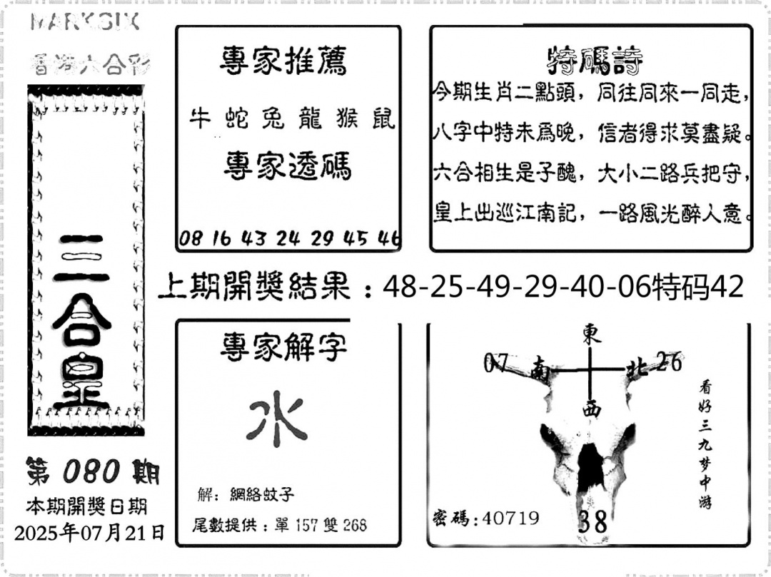 六合彩080期六合频果报(黑白)