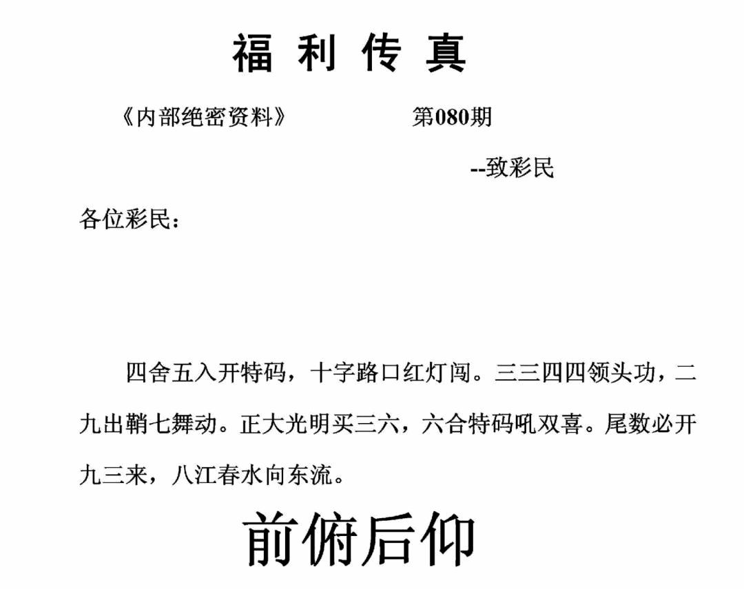 六合彩080期福利传真(正版)(黑白)