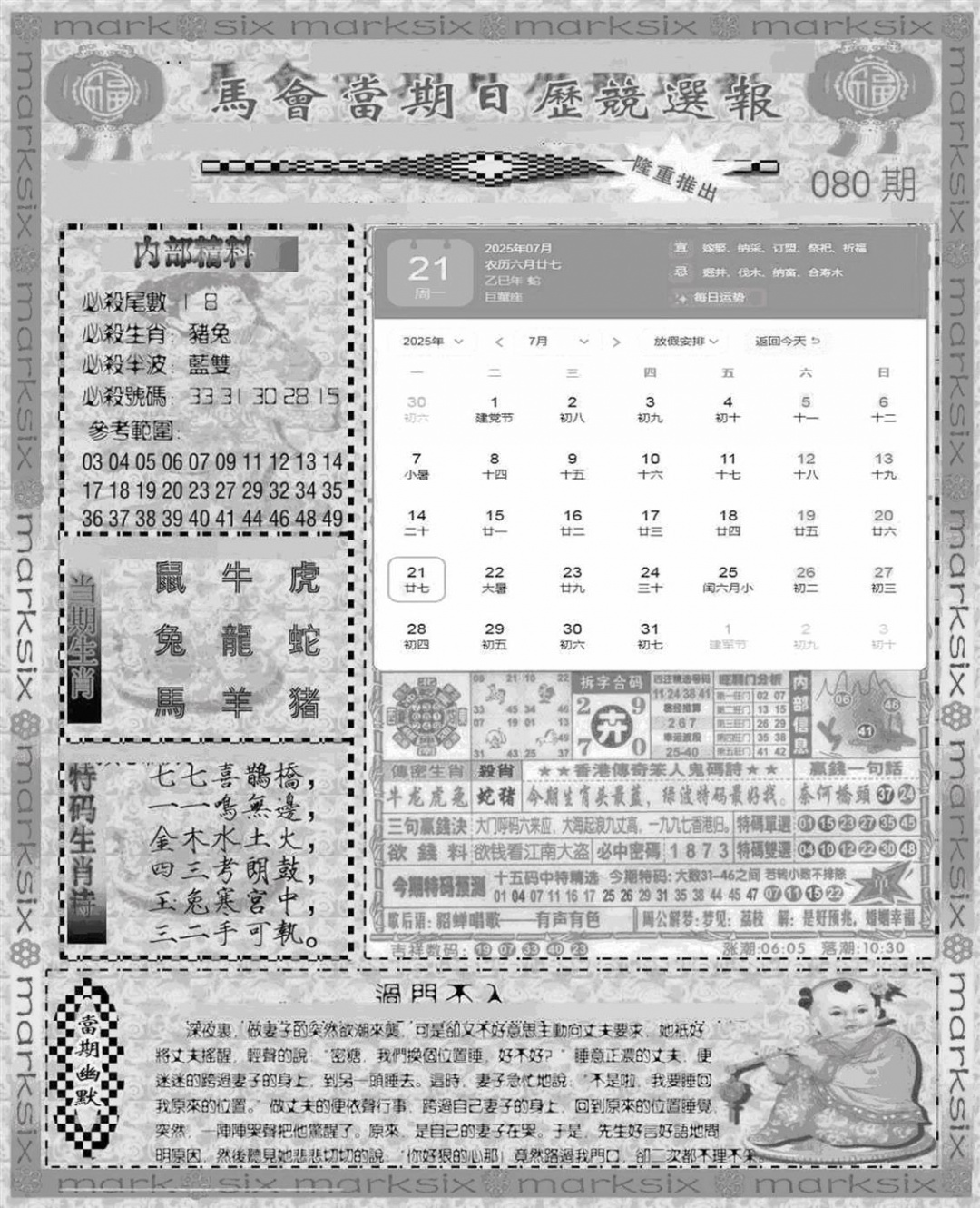 六合彩080期新当天报-1(黑白)